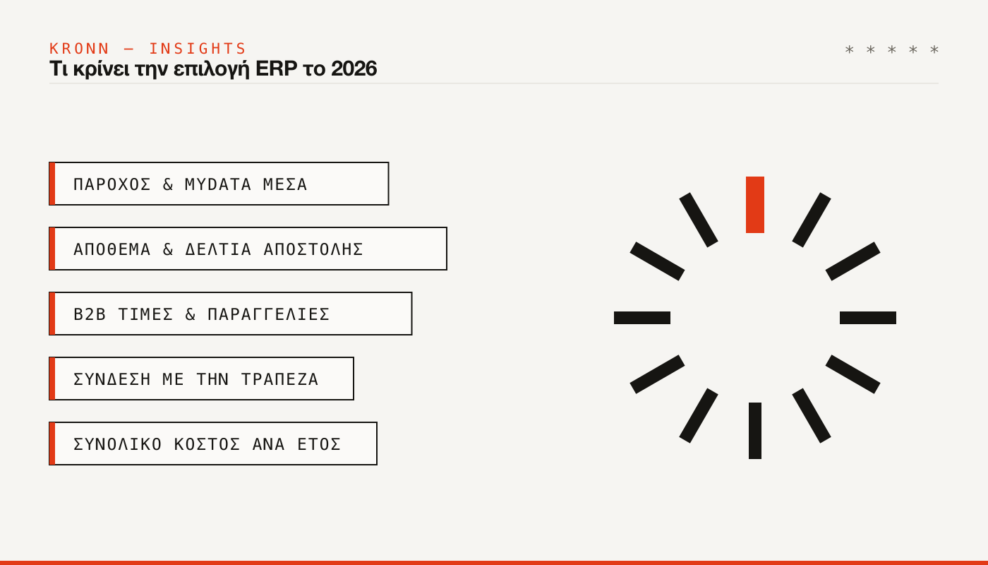 Τι κρίνει την επιλογή ERP το 2026: Πάροχος και myDATA, απόθεμα, B2B τιμές, τράπεζα, συνολικό κόστος